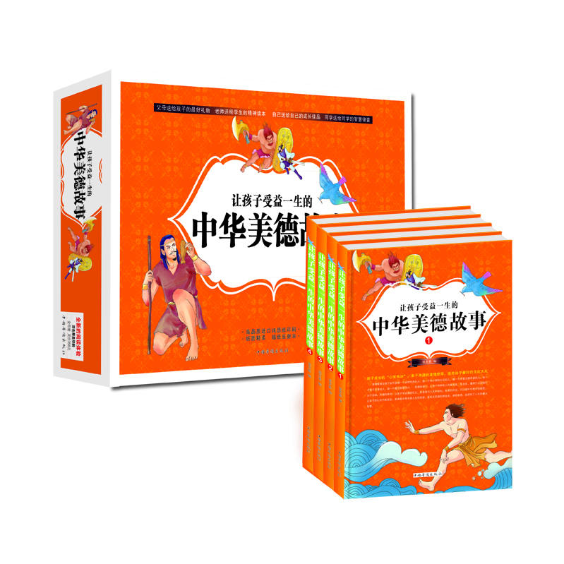 让孩子受益一生的中华美德故事（套装全4册）