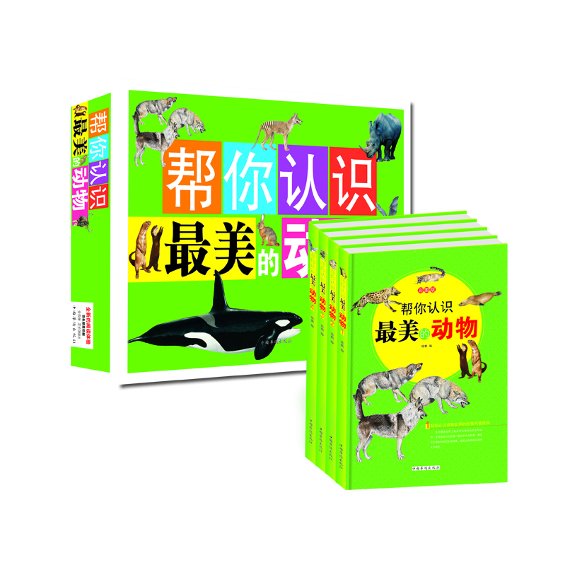 帮你认识最美的动物（彩图版）（套装全4册）