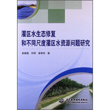 灌区水生态修复和不同尺度灌区水资源问题研究