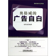 奥格威的广告自白-图解案例实用版