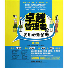 卓越管理者的实用心理策略-畅销版