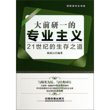 大前研一的专业主义-21世纪的生存之道-图解案例实用版