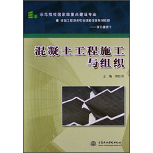 混凝土工程施工与组织