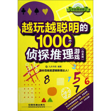 越玩越聪明的1000个侦探推理游戏-(白金版)