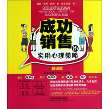 成功销售的实用心理策略-畅销版