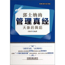 郭士纳的管理真经-大象的舞蹈-图解案例实用版