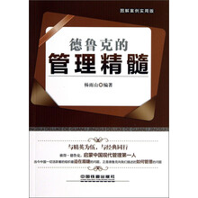 德鲁克的管理精髓-图解案例实用版