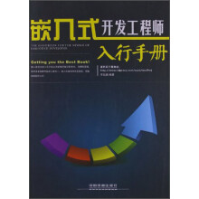 嵌入式开发工程师入行手册