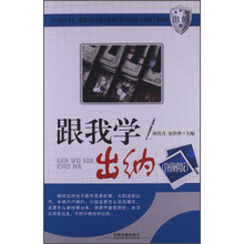 跟我学出纳-(图解版)