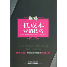 低成本营销技巧