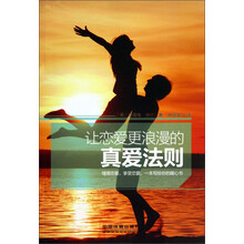 让恋爱更浪漫的真爱法则