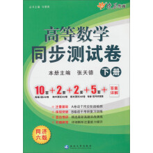高等数学同步测试卷（同济第6版）（下册）（含详细教材习题答案）