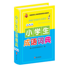 小学生成语词典（双色版）