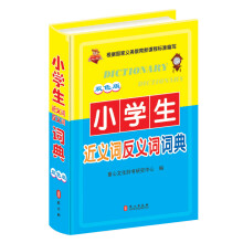 小学生近义词反义词词典（双色版）