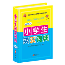 小学生英汉词典 (64开双色软精装版 ）