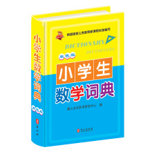 小学生数学词典（双色版）