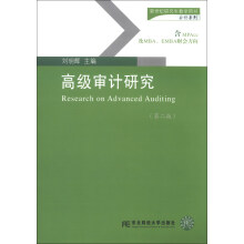 高级审计研究(第2版)/新世纪研究生教学用书·会计系列