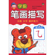 学前笔画描写