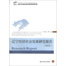 辽宁经济社会发展研究报告（2012）