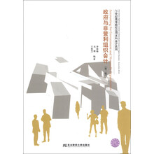 政府与非营利组织会计-(第二版)