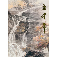 中国当代名家画集：王中年