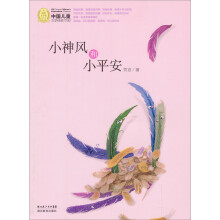 小神风和小平安