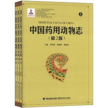 中国药用动物志(第二版)