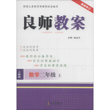 数学二年级 上-人教版-良师教案-最新修订