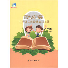 新阅读小学语文阅读精选100篇（六年级）