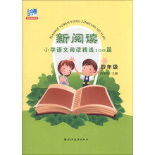 新阅读小学语文阅读精选100篇（四年级）