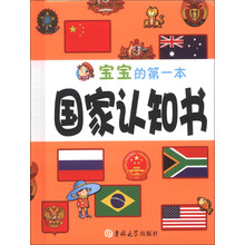 宝宝的第一本国家认知书