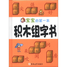 宝宝的第一本积木组字书