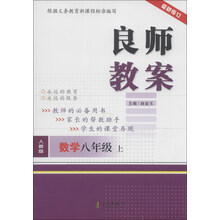 数学-八年级上-人教版-良师教案-最新修订