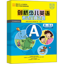 剑桥少儿英语考试全真试题第1级A-G(套装共7册)
