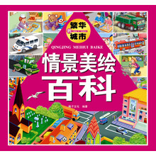 情景美绘百科.繁华的城市