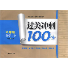 过关冲刺100分：数学（8年级上）（RJ）