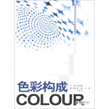 色彩构成/高等院校艺术设计专业基础教材