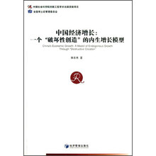 中国经济增长:一个破坏性创造的内生增长模型