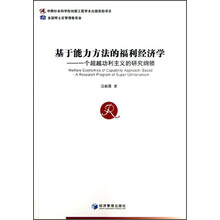 基于能力方法的福利经济学-一个超越功利主义的研究纲领