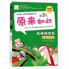 小学生第一套学习漫画百科8·原来如此：丛林特攻队