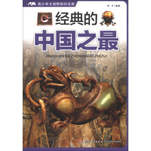 经典的中国之最－青少年大视野知识文库