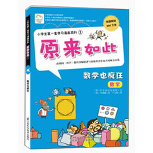 小学生第一套学习漫画百科①——原来如此 数学也疯狂 连续56周位列韩国少儿畅销书榜首位，韩国教育科技部授予“优秀少儿图书”，韩国重点小学联合推荐，韩国儿童图书研究会推荐好书。