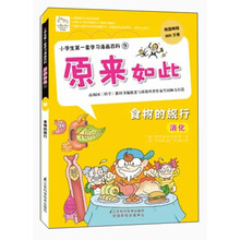 小学生第一套学习漫画百科9·原来如此：食物的旅行