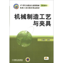 机械制造工艺与夹具/21世纪高职高专规划教材(机械类)·机械工业出版社精品教材