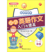 5-6年级-小学英语作文入门与提高-名师手把手