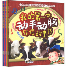 我的第一本动手动脑故事书系列(套装共10册)