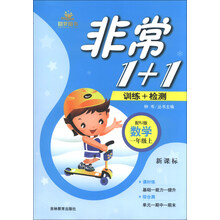 梦想图书·非常1+1训练+检测:数学一年级上(配北师大版新课标)
