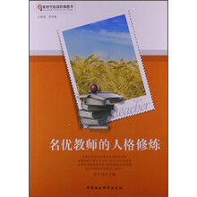 名优教师的人格修炼