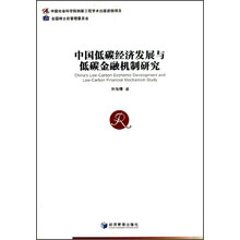 中国低碳经济发展与低碳金融机制研究