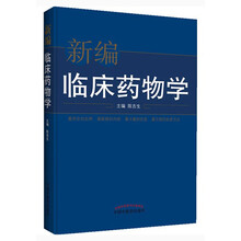 新编临床药物学